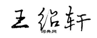 曾慶福王紹軒行書個性簽名怎么寫
