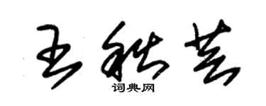 朱錫榮王秋芸草書個性簽名怎么寫