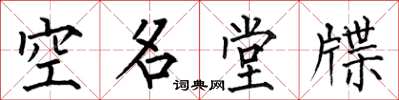何伯昌空名堂牒楷書怎么寫