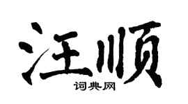 翁闓運汪順楷書個性簽名怎么寫