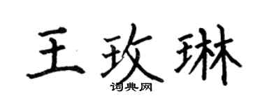 何伯昌王玫琳楷書個性簽名怎么寫