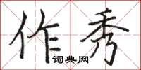 駱恆光作秀楷書怎么寫