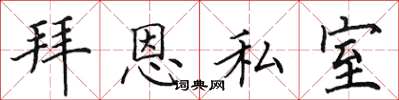 田英章拜恩私室楷書怎么寫