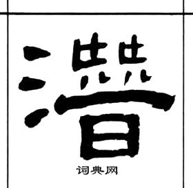 千字文中王福庵的寫法