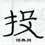 俞建華寫的硬筆隸書投