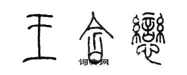 陳墨王含戀篆書個性簽名怎么寫