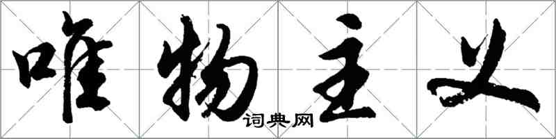 胡問遂唯物主義行書怎么寫