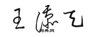 駱恆光王添天草書個性簽名怎么寫