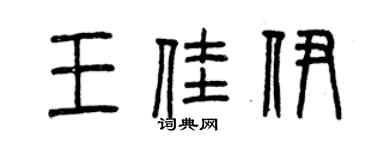 曾慶福王佳伊篆書個性簽名怎么寫