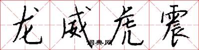 龍威虎震怎么寫好看
