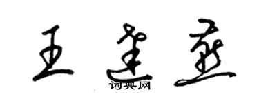 梁錦英王達燕草書個性簽名怎么寫