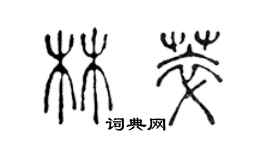 陳聲遠林萃篆書個性簽名怎么寫