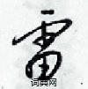 梁錦英寫的硬筆行書雷
