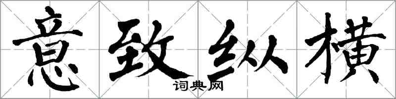 翁闓運意致縱橫楷書怎么寫