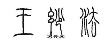 陳墨王妙法篆書個性簽名怎么寫