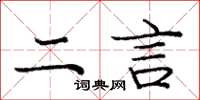 龐中華二言楷書怎么寫