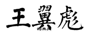 翁闓運王翼彪楷書個性簽名怎么寫