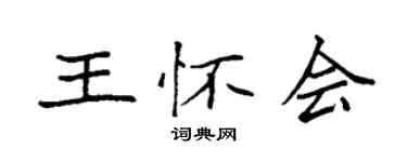 袁強王懷會楷書個性簽名怎么寫