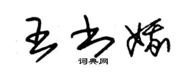 朱錫榮王書娥草書個性簽名怎么寫