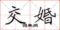 袁強交婚楷書怎么寫
