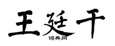 翁闓運王廷乾楷書個性簽名怎么寫