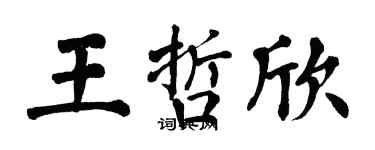 翁闓運王哲欣楷書個性簽名怎么寫