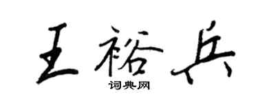 王正良王裕兵行書個性簽名怎么寫
