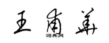 梁錦英王甫華草書個性簽名怎么寫