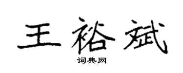 袁強王裕斌楷書個性簽名怎么寫