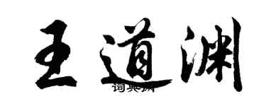 胡問遂王道淵行書個性簽名怎么寫