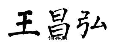 翁闓運王昌弘楷書個性簽名怎么寫