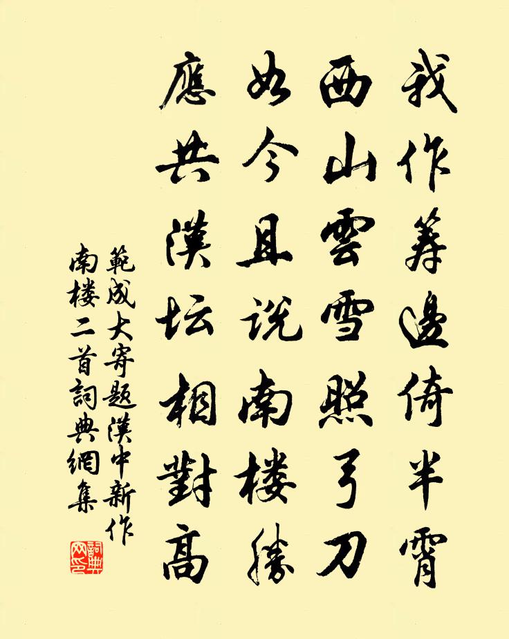 范成大寄題漢中新作南樓二首書法作品欣賞