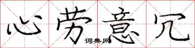 龐中華心勞意冗楷書怎么寫