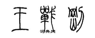 陳墨王戰剛篆書個性簽名怎么寫