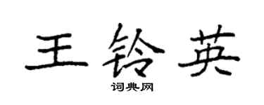 袁強王鈴英楷書個性簽名怎么寫