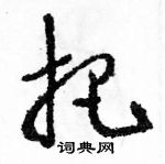 駱恆光寫的硬筆草書把