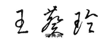 駱恆光王葵玲草書個性簽名怎么寫