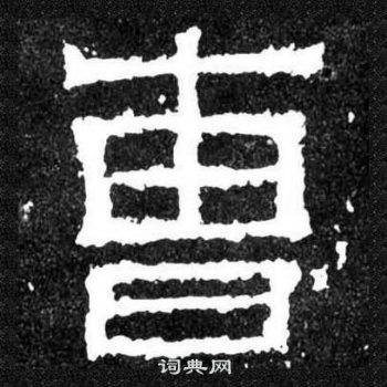 爨寶子碑寫的曹