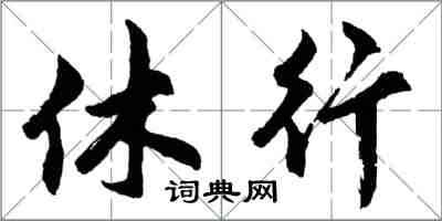 胡問遂休行行書怎么寫