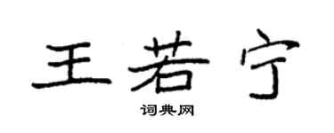 袁強王若寧楷書個性簽名怎么寫