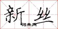侯登峰新絲楷書怎么寫