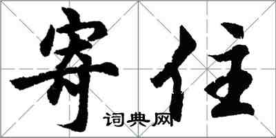 胡問遂寄住行書怎么寫