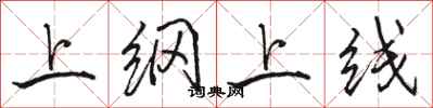 駱恆光上綱上線行書怎么寫