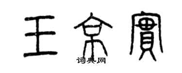 曾慶福王京實篆書個性簽名怎么寫