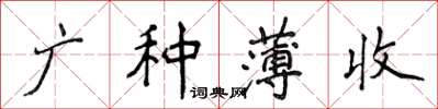 侯登峰廣種薄收楷書怎么寫