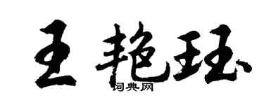 胡問遂王艷珏行書個性簽名怎么寫