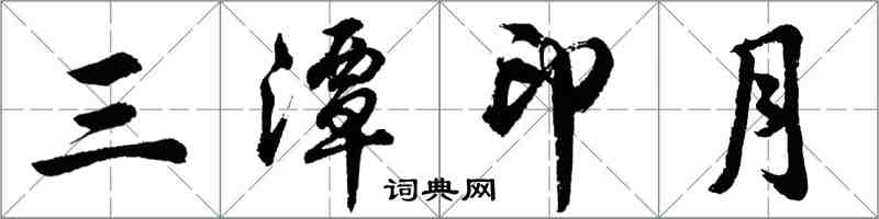 胡問遂三潭印月行書怎么寫