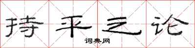 范連陞持平之論隸書怎么寫
