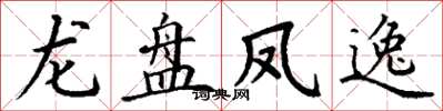 丁謙龍盤鳳逸楷書怎么寫