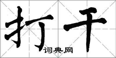 翁闓運打幹楷書怎么寫